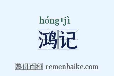 鸿记是什么意思的图片